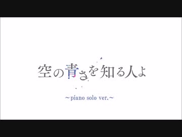 【あいみょん】空の青さを知る人よ～ピアノソロ short ver.～【アレンジ】