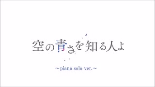 【あいみょん】空の青さを知る人よ～ピアノソロ short ver.～【アレンジ】