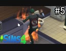 【実況】ぼくとゆかいな仲間の楽しい生活【SIMS4】part5