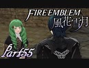 【楽しく実況！】~その教師、運命を切り開く~ ファイアーエムブレム 風花雪月【part55】