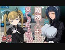 戦闘は可愛い子に丸投げすればいいのだ。【魔機人形と棄てられた世界】Part5