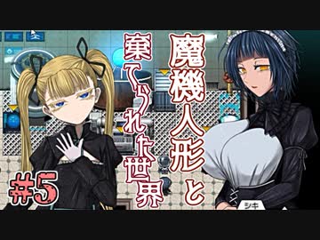 人気の 魔機人形と棄てられた世界 動画 15本 ニコニコ動画
