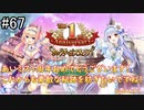 【実況】 少女のつむぐ夢の秘跡 【あいりすミスティリア！】 part67