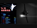Ace Combat 7 Multiplayer323  チームデスマッチ  Su-34 + HCAA