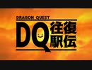 DQ往復駅伝OP動画