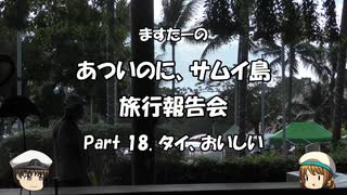 あついのに、サムイ島　旅行報告会　Part. 18