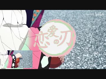 鬼滅の刃　恋愛の刃【蜜璃】