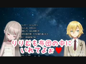 りりむも布団の中にいれてよぉ♥️