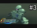 【実況】ジオンが巡る宇宙世紀100年の歴史【Gジェネジェネシス】part3