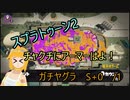 【実況】パブロで全ルールXにしたい！　ガチヤグラ編2(S+0)【スプラトゥーン2】