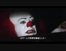 ペニーワイズがゲームを作ったようです