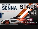 【Asphalt9】アスファルト9:Legends 「マクラーレン・セナ　スペシャルイベント」STAGE 5～8