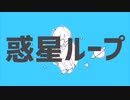【神々しく】惑星ループ/美神