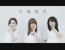 【えりまーやまつり】自傷無色【踊ってみた】