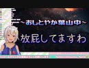 口が悪いと言われ「おしとやか」口調に挑戦する葉山舞鈴