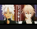 【Fate/MMD】ジークと天草で「フィクサー」