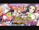 【シノビマスター】閃乱カグラ８周年記念+忍転身ガチャ！おまけもあるよ