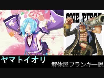 ヤマトイオリ解体屋フランキー説