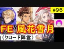 【風花雪月_096】FE風花雪月やってく #96 （ クロード陣営：金鹿の学級 ）　初見　ハード＆クラシック　【 ファイアーエムブレム風花雪月 】