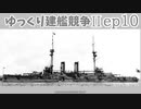[ゆっくり実況]ゆっくり建艦競争II ep10[Rule the Waves II]
