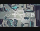 スクランブル交際 歌ってみた【久崎】