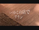 「いつかこの店で」アラン（オリジナル曲）
