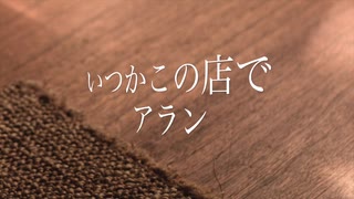 「いつかこの店で」アラン（オリジナル曲）