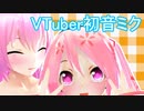 【VTuber初音ミク】桜まつりの続きだよー(*‘ω‘ *)　来年に向けて予習しましょ！