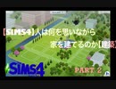 【SIMS4】人は何を思いながら家を建てるのか【建築】Part2