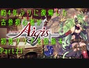 約4年ぶりに復帰した古参初心者が初見クリアを目指すPart21【千年戦争アイギス】