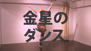 【みかど】金星のダンス　踊ってみた