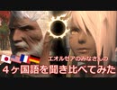 【FF14】４ヶ国語を聞き比べてみた（パッチ4.x｜Vol.6）