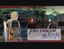 【ファイアーエムブレム 風花雪月】一つのことしか考えられない男が軍師となる Part17【実況プレイ】