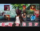 超　魔　力　岩　男　４
