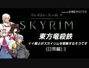【東方】【FF11&14】東方竜殺鉄 ～イイ騎士がスカイリムを冒険するそうです～ 日常編３