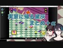 実家に帰る黛灰＋α
