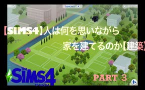 【SIMS4】人は何を思いながら家を建てるのか【建築】Part3