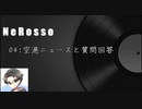 NeRoのおしゃべりラジオ04