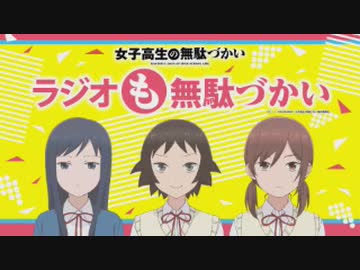 女子高生の無駄づかい　ラジオも無駄づかい 第06回 2019年09月14日