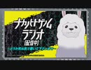 ナカノヒトゲノムラジオ【配信中】～どうか死ぬ気で聴いて下さいませ～ 第06回 2019年09月14日ゲスト名塚佳織