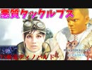 【MHWI】斬竜ディノバルドを空中戦術で翻弄する人参おじさんと、悪質タックルブス