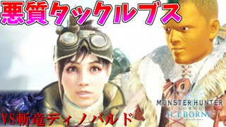 【MHWI】斬竜ディノバルドを空中戦術で翻弄する人参おじさんと、悪質タックルブス