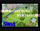 【SIMS4】人は何を思いながら家を建てるのか【建築】Part4