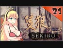 【SEKIRO】死ぬとゆかマキの服が脱げる隻狼 #21【VOICEROID】