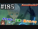 #185 嫁が実況【ゼノブレイド２】～キミを知る物語編～