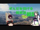【WOT】ずんだを投げる戦車道 銃散