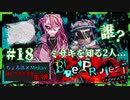 【第5弾 EveProject #18】新たな2人...！ミサキを知るこの2人は一体？！