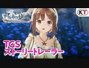 【TGS2019】『ライザのアトリエ』TGSストーリートレーラー
