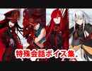 Fate/Grand Order マイルーム特殊会話ボイス集（No.250～No.252＋α）