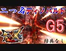 【防具なし】これは俺の勝ちでいいよな？G5 二つ名 ディノバルド　【MHXX】